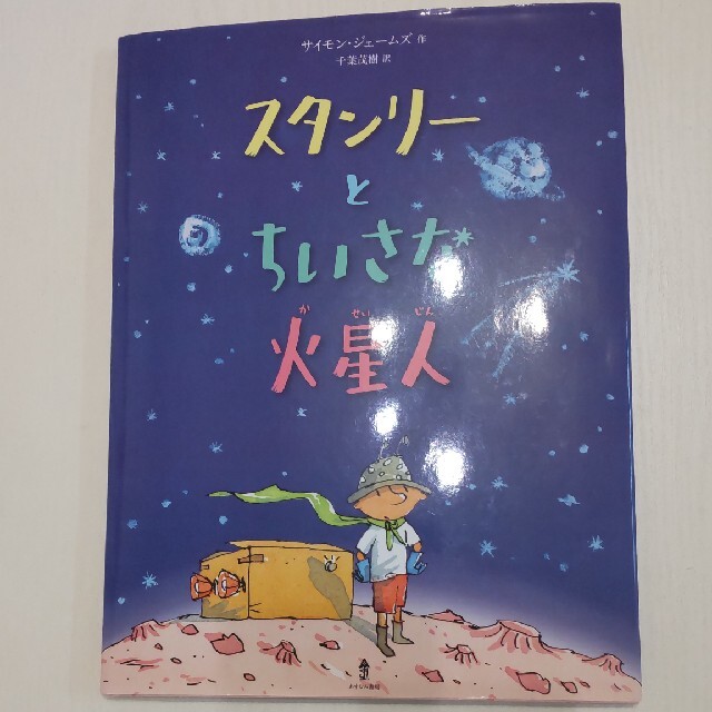 スタンリーとちいさな火星人 エンタメ/ホビーの本(絵本/児童書)の商品写真