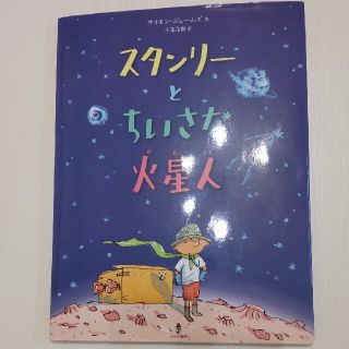 スタンリーとちいさな火星人(絵本/児童書)