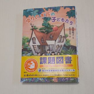 ゆりの木荘の子どもたち 課題図書 2021(文学/小説)