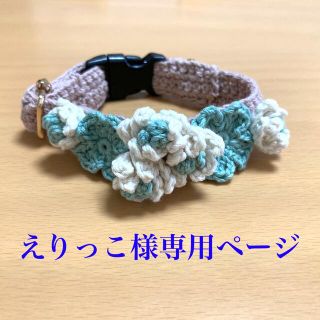 えりっこ様専用ページです！(オーダーメイド)