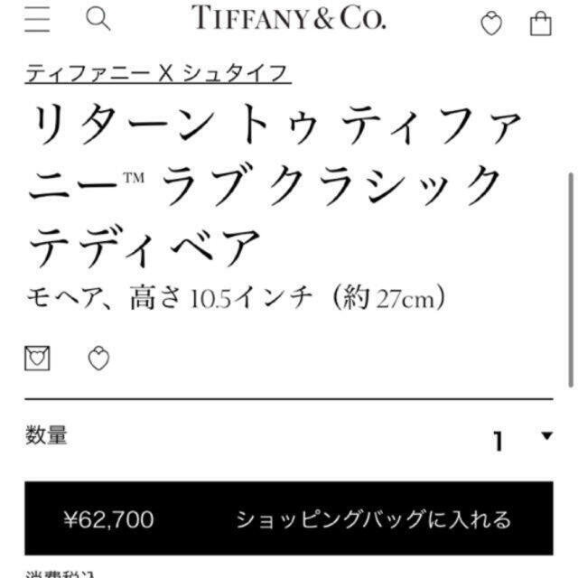 Tiffany & Co.(ティファニー)のTiffany シュタイフ　コラボ　ラブ　クラシック　テディベア　ティファニー エンタメ/ホビーのおもちゃ/ぬいぐるみ(ぬいぐるみ)の商品写真