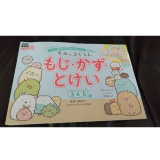 ガッケン(学研)のRS様専用 すみっコぐらし 知育ドリル もじ、かず、とけい(語学/参考書)