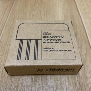 ムジルシリョウヒン(MUJI (無印良品))の新品　ブナ材お手入れブラシ　ブラシ　ヘアブラシ　ポイント消化(ヘアブラシ/クシ)