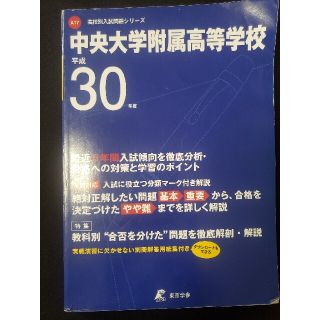 中央大学附属高等学校 平成３０年度(人文/社会)