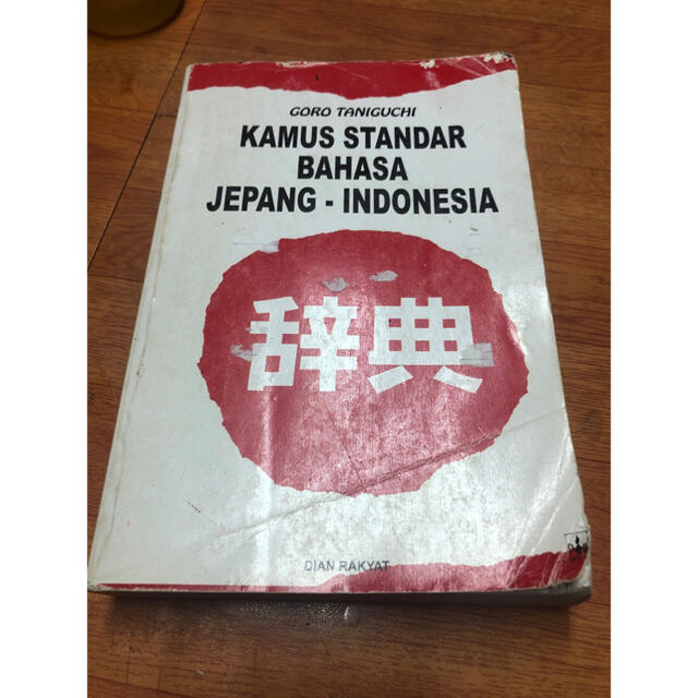 値下げ❗️日本語からインドネシア語 辞典 語学+参考書