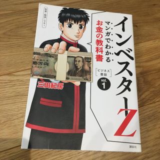 マンガでわかるお金の教科書インベスタ－Ｚ ビジネス書版 ｖｏｌ．１(その他)