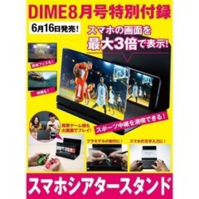 宝島社(タカラジマシャ)のDIME 2021年8月号特別付録 スマホシアタースタンド スマホ/家電/カメラのスマホアクセサリー(その他)の商品写真