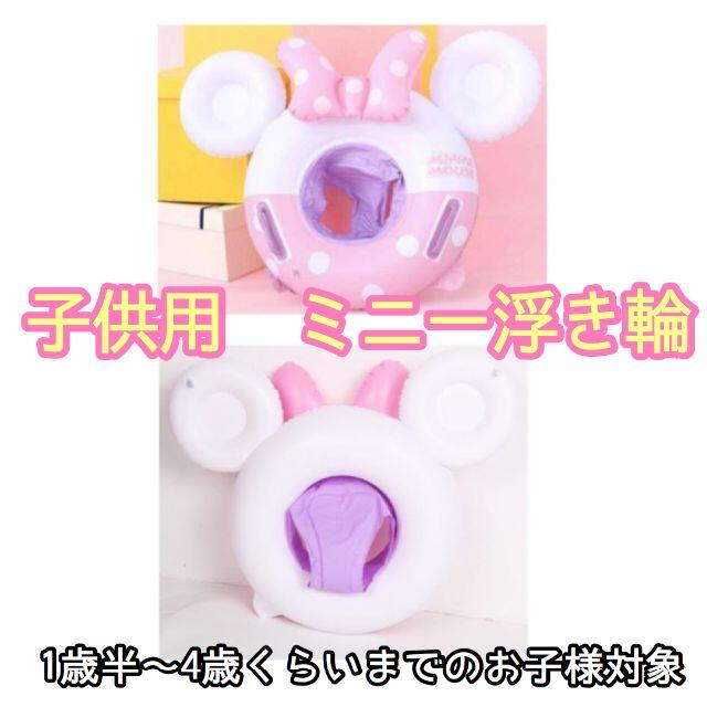 2022年5月新作下旬 新品未使用品!子供用 ミニー浮き輪(足入れ穴つき) 通販 ベビーミッキーミニー 子ども用 足入れ 浮き輪
