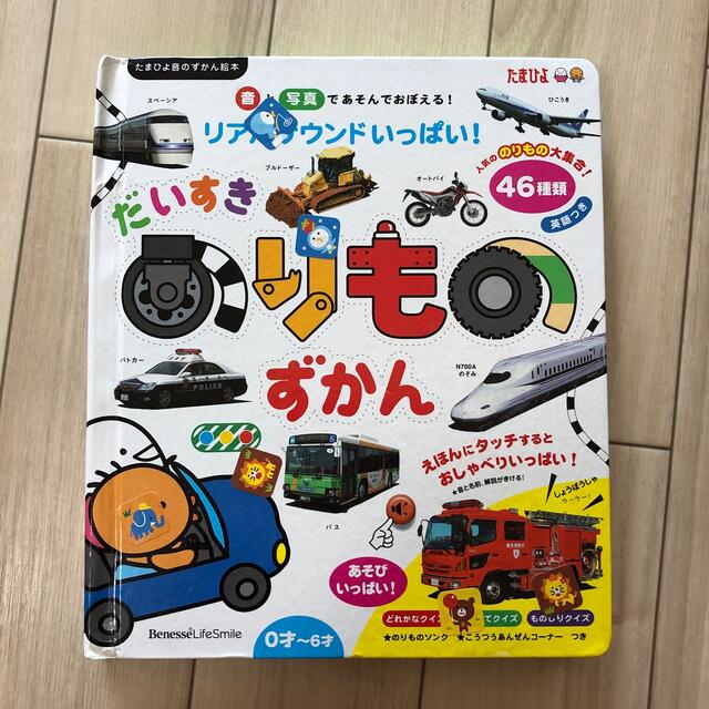 だいすきのりものずかん 音と写真であそんでおぼえる！ エンタメ/ホビーの本(絵本/児童書)の商品写真