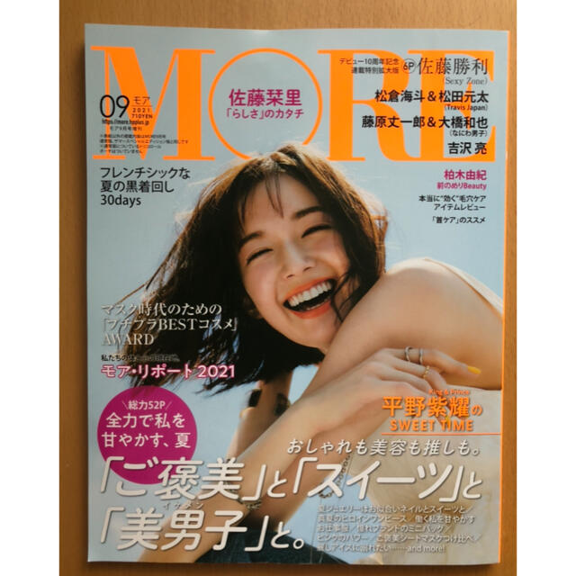 集英社(シュウエイシャ)の付録なし版 MORE(モア) 2021年 09月号 エンタメ/ホビーの雑誌(その他)の商品写真