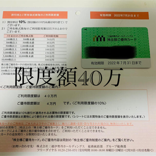 三越伊勢丹 ホールディングス　株主優待 カード (限度額40万)