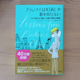 フランス人は１０着しか服を持たない パリで学んだ“暮らしの質”を高める秘訣(その他)