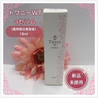 トワニー(TWANY)の【新品未使用】トワニーWT aセラム〈薬用美白美容液〉18ml(美容液)