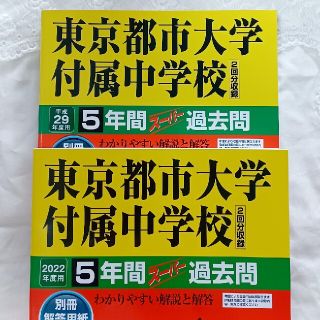 東京都市大学付属中学校　最新過去問２０２２年度用・平成29年度用(語学/参考書)