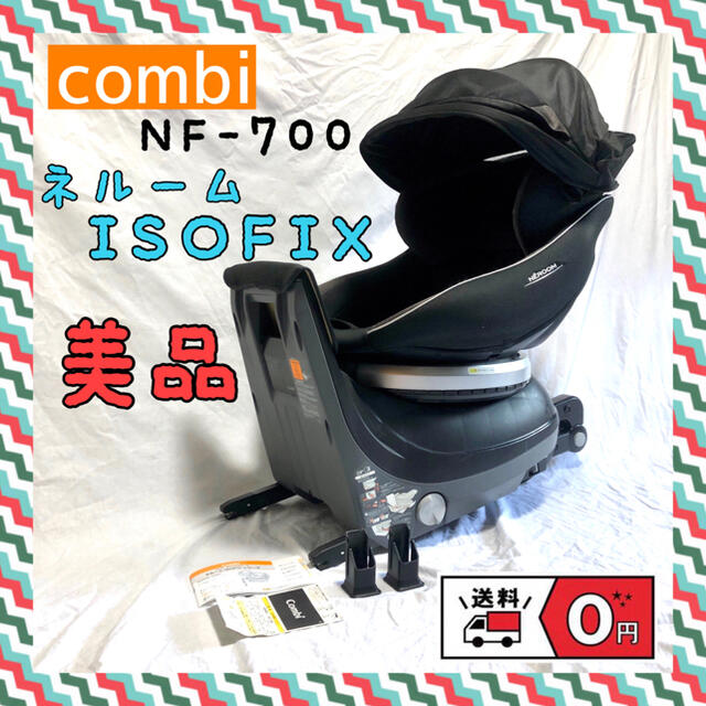 combi(コンビ)の【Chamy★様】コンビ CWLネルーム ISOFIX 新生児　NF-700 キッズ/ベビー/マタニティの外出/移動用品(自動車用チャイルドシート本体)の商品写真