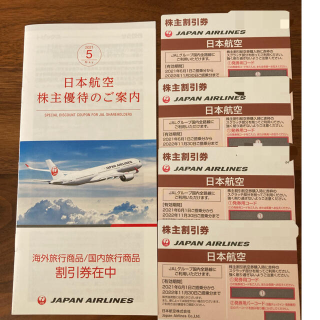 JAL 株主優待券 日本航空 4枚セット Saishin no - 優待券/割引券 