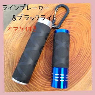 【値引き】☆アルミ製ラインブレーカー☆ブラックライト☆(釣り糸/ライン)