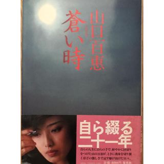 シュウエイシャ(集英社)の山口百恵　蒼い時(アイドルグッズ)