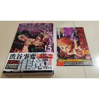 シュウエイシャ(集英社)の【初版･帯付･刊行案内付】呪術廻戦15巻　#03(少年漫画)