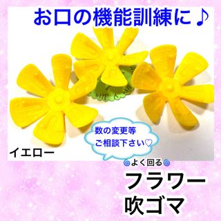 吹コマ　フラワー　イエロー(知育玩具)