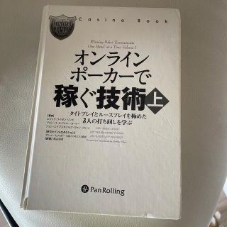 オンラインポ－カ－で稼ぐ技術 上(趣味/スポーツ/実用)