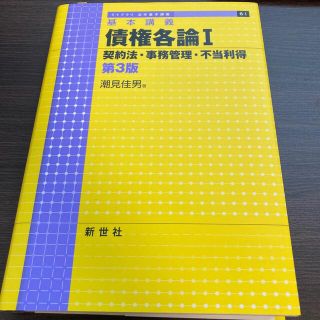 債権各論 基本講義 １ 第３版(人文/社会)