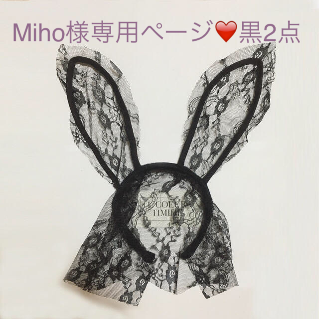 Miho様専用❤️黒2点 レディースのヘアアクセサリー(カチューシャ)の商品写真
