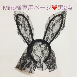 Miho様専用❤️黒2点(カチューシャ)