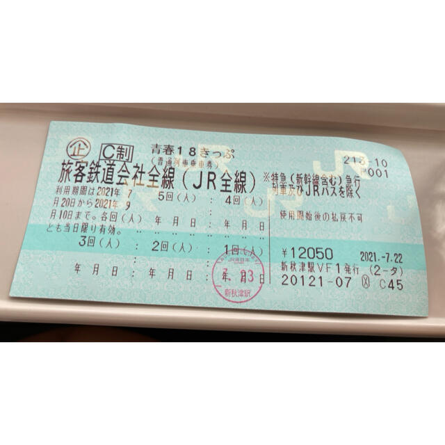青春18きっぷ 4回 乗車券/交通券 乗車券/交通券 乗車券/交通券 乗車券 ...