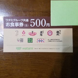 ワタミ(ワタミ)のワタミグループお食事券５００円分(レストラン/食事券)