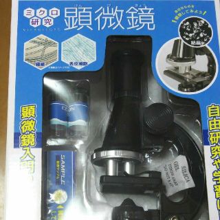 ミクロ研究 顕微鏡(知育玩具)