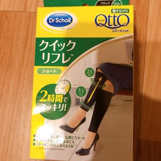 ドクターショール(Dr.scholl)の新品未使用　メディキュットクイックリフレ　ショート(レッグウォーマー)