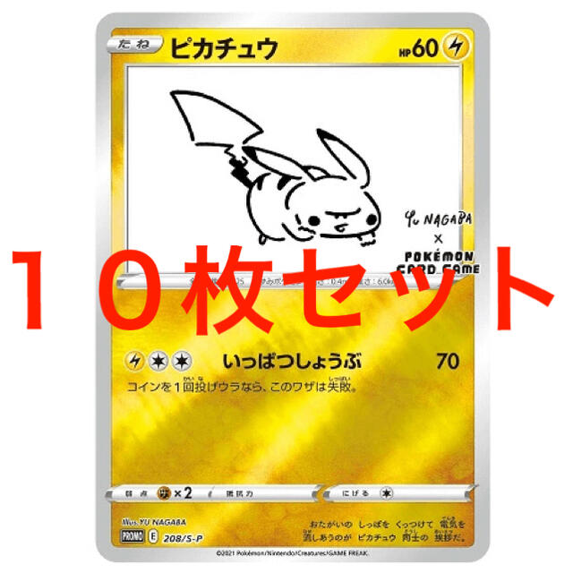 ポケモン(ポケモン)のポケモンカード ピカチュウ　プロモ Yu nagaba 長場雄 10枚セット エンタメ/ホビーのトレーディングカード(シングルカード)の商品写真