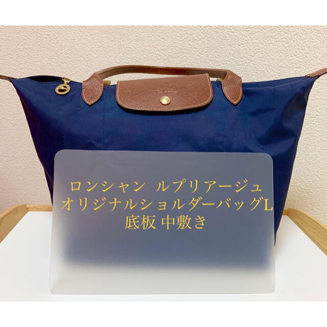 LONGCHAMP(ロンシャン)のロンシャン  ルプリアージュ ショルダーバッグL ロングハンドル 底板 中敷き レディースのバッグ(トートバッグ)の商品写真