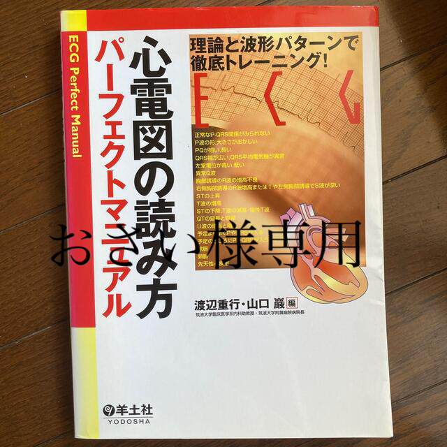 心電図の読み方パ－フェクトマニュアル 理論と波形パタ－ンで徹底トレ－ニング！