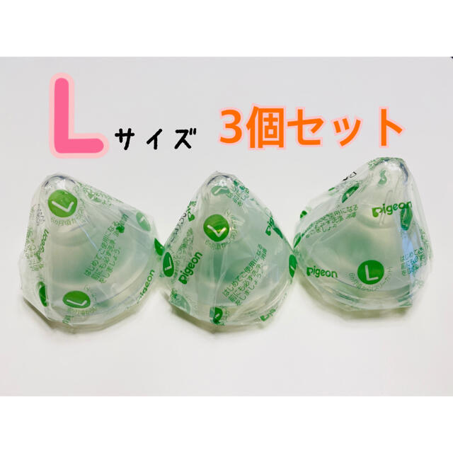 Pigeon(ピジョン)のピジョン　母乳実感　乳首　Lサイズ　3個 キッズ/ベビー/マタニティの授乳/お食事用品(哺乳ビン用乳首)の商品写真