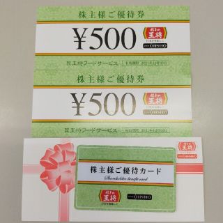 餃子の王将ご優待券1000円分　株主様ご優待カード(レストラン/食事券)