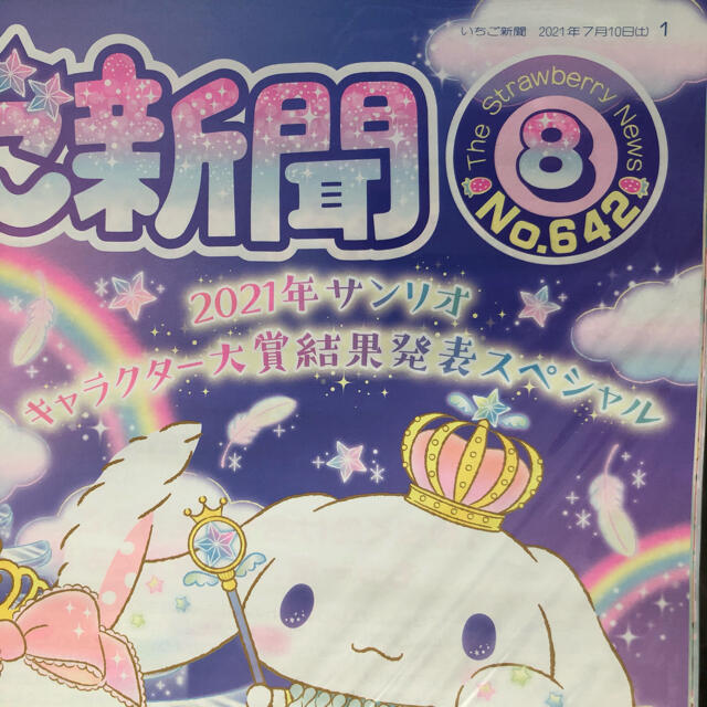 サンリオ(サンリオ)の８月号 いちご新聞 No.642 本誌 １冊 サンリオ Sanrio エンタメ/ホビーの雑誌(アート/エンタメ/ホビー)の商品写真