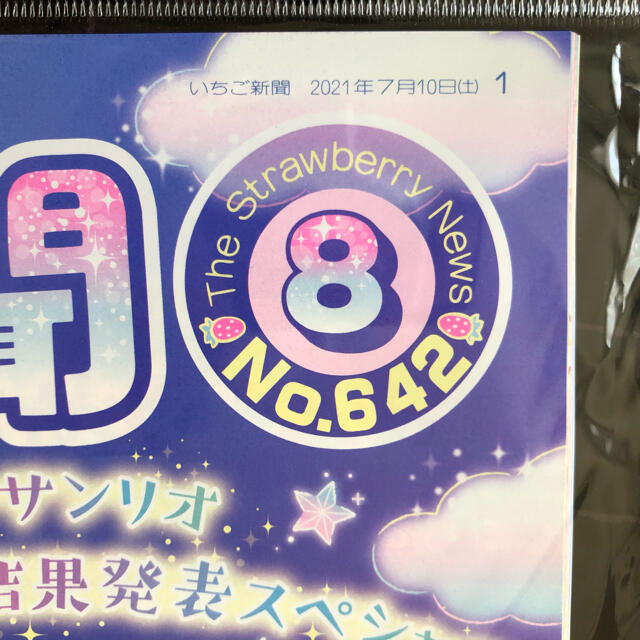 サンリオ(サンリオ)の８月号 いちご新聞 No.642 本誌 １冊 サンリオ Sanrio エンタメ/ホビーの雑誌(アート/エンタメ/ホビー)の商品写真