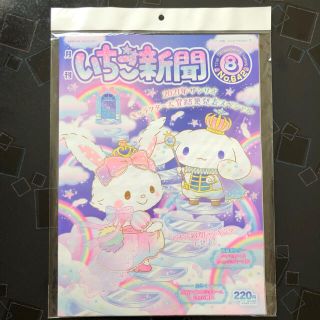 サンリオ(サンリオ)の８月号 いちご新聞 No.642 本誌 １冊 サンリオ Sanrio(アート/エンタメ/ホビー)