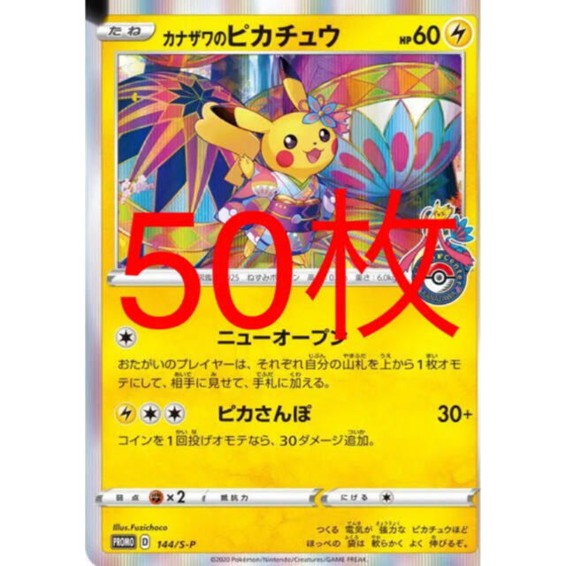 一部予約販売】 ポケモン カナザワのピカチュウ 50枚セット - シングル