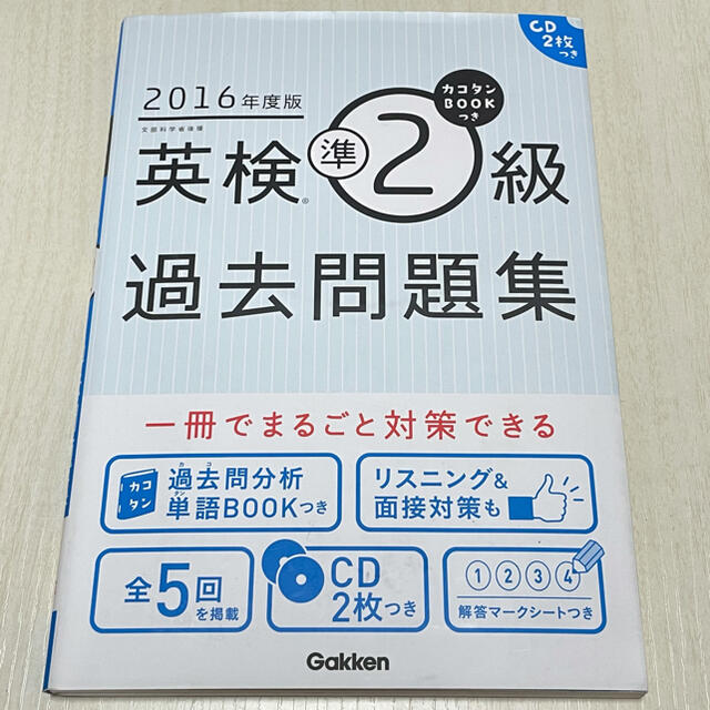 学研(ガッケン)の英検準２級過去問題集 ２０１６年度版 エンタメ/ホビーの本(資格/検定)の商品写真