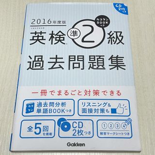 ガッケン(学研)の英検準２級過去問題集 ２０１６年度版(資格/検定)