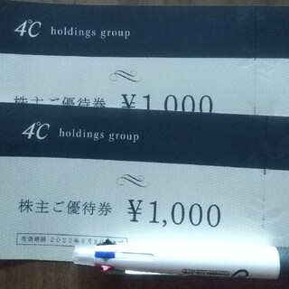 ヨンドシー(4℃)のヨンドシー 株主優待2000(ショッピング)