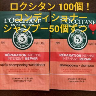 ロクシタン(L'OCCITANE)のロクシタン シャンプー50個+コンディショナー50個合計100個！(シャンプー/コンディショナーセット)