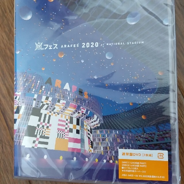 嵐フェス2020 通常盤DVD 2枚組