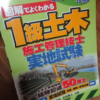 図解でよくわかる１級土木施工管理技士　実地試験 ２０２０年版(科学/技術)