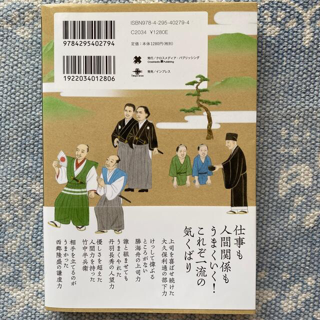 値下げ中⭐︎日本史に学ぶ一流の気くばり エンタメ/ホビーの本(ビジネス/経済)の商品写真