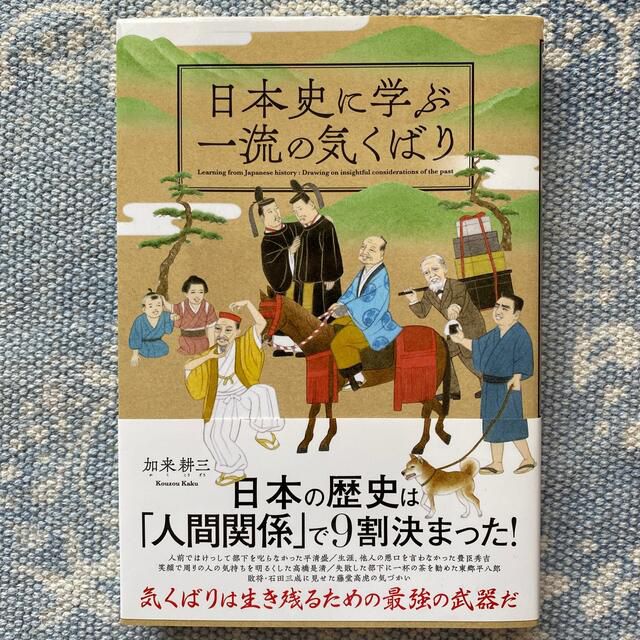 値下げ中⭐︎日本史に学ぶ一流の気くばり エンタメ/ホビーの本(ビジネス/経済)の商品写真