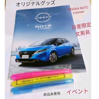 NISSAN note e-power ノートブック&ROOXオリジナル蛍光ペン(その他)